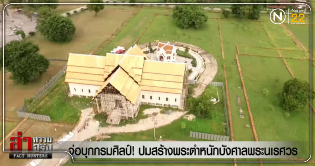จ่อบุกกรมศิลป์! ปมสร้างพระตำหนักบังศาลพระนเรศวร จ่อบุกกรมศิลป์! ปมสร้างพระตำหนักบังศาลพระนเรศวร
