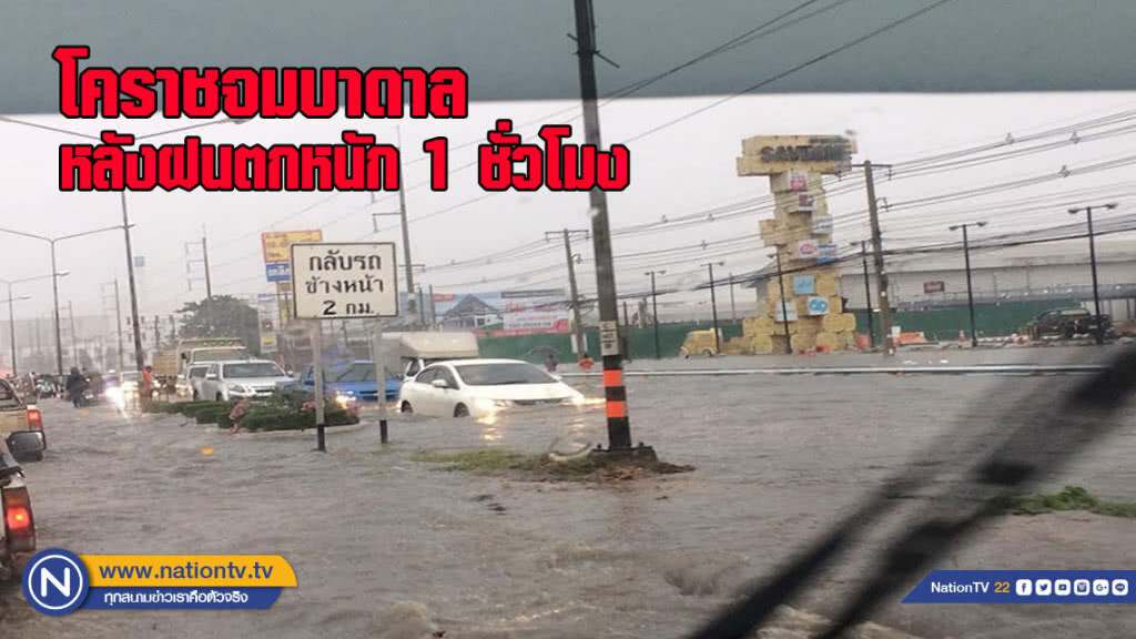 เมืองโคราชจมบาดาล หลังฝนตกหนักแค่ 1 ชั่วโมง เมืองโคราชจมบาดาล หลังฝนตกหนักแค่ 1 ชั่วโมง