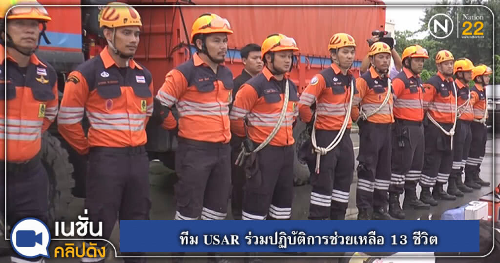 ทีม USAR ร่วมปฏิบัติการช่วยเหลือ 13 ชีวิต