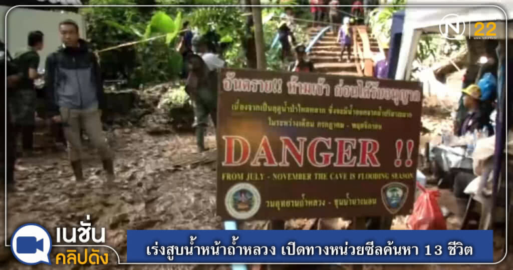 เร่งสูบน้ำหน้าถ้ำหลวง เปิดทางหน่วยซีลค้นหา 13 ชีวิต