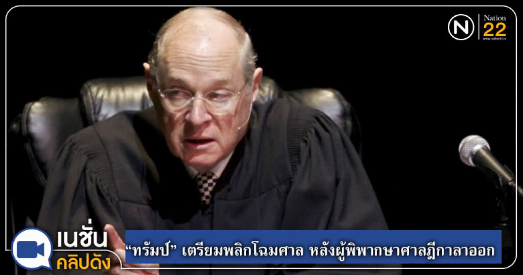 "ทรัมป์" เตรียมพลิกโฉมศาล หลังผู้พิพากษาศาลฎีกาลาออก "ทรัมป์" เตรียมพลิกโฉมศาล หลังผู้พิพากษาศาลฎีกาลาออก