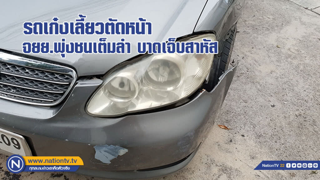 เก๋งเลี้ยวตัดหน้าจักรยานยนต์พุ่งชนอัดเต็มลำ บาดเจ็บสาหัส เก๋งเลี้ยวตัดหน้าจักรยานยนต์พุ่งชนอัดเต็มลำ บาดเจ็บสาหัส