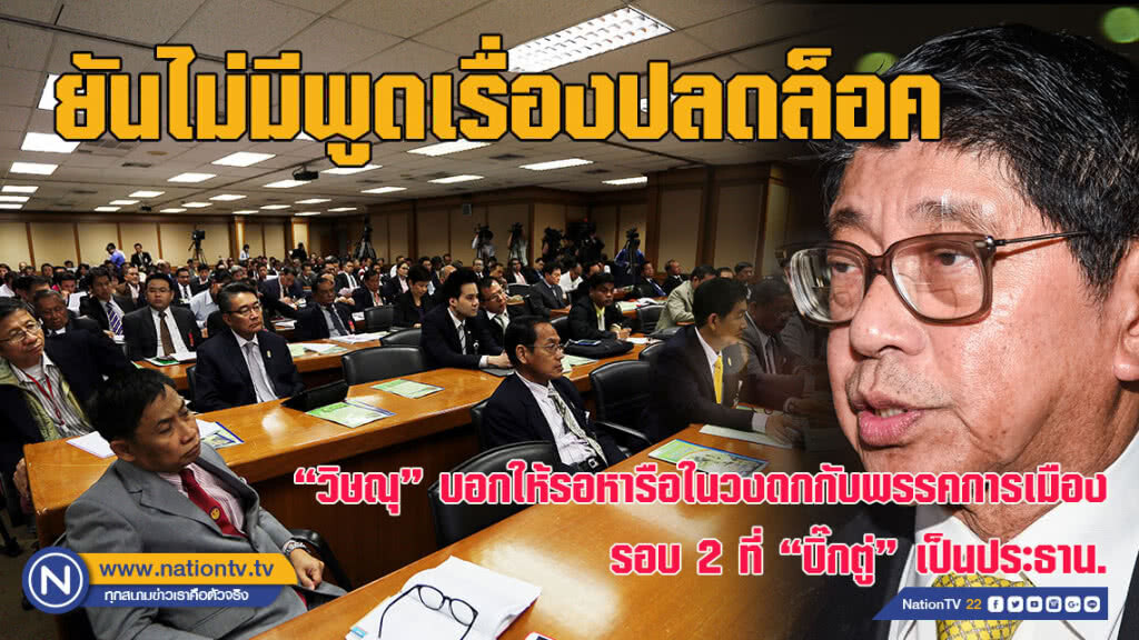 "วิษณุ" ยันไม่มีพูดเรื่องปลดล็อค ในวงถกกับพรรคการเมือง รอหารือในรอบ 2 ที่ "บิ๊กตู่" เป็นประธาน