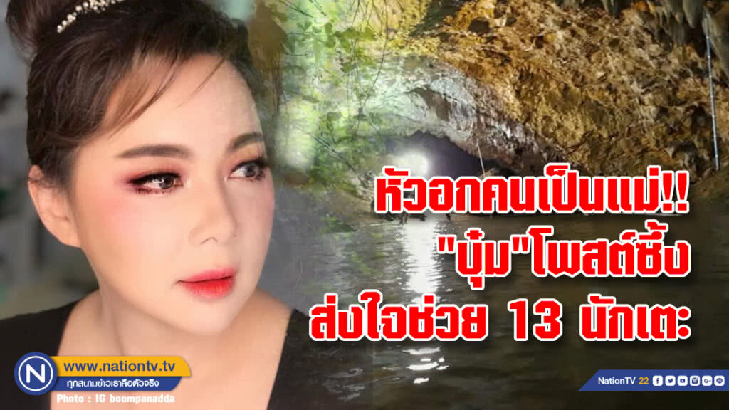 หัวอกคนเป็นแม่!!"บุ๋ม" โพสต์ซึ้ง ส่งใจช่วย 13 นักเตะติดถ้ำหลวง หัวอกคนเป็นแม่!!"บุ๋ม" โพสต์ซึ้ง ส่งใจช่วย 13 นักเตะติดถ้ำหลวง
