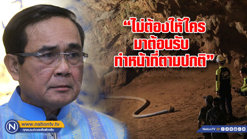 "นายกฯ"จ่อบินเชียงรายให้กำลังใจพ่อแม่-จนท.ช่วยชีวิต 13 เยาวชน ย้ำไม่ต้องให้ใครมาต้อนรับ