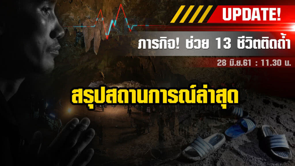 สรุปสถานการณ์ล่าสุด  28 มิ.ย.61 11.30 น.
ภารกิจช่วย 13 นักเตะทีมหมูป่า
