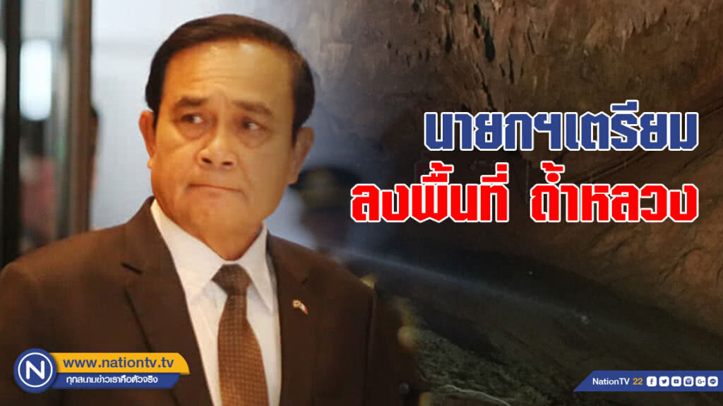 "นายกฯ" เตรียมลงพื้นที่ "ถ้ำหลวง" "นายกฯ" เตรียมลงพื้นที่ "ถ้ำหลวง"