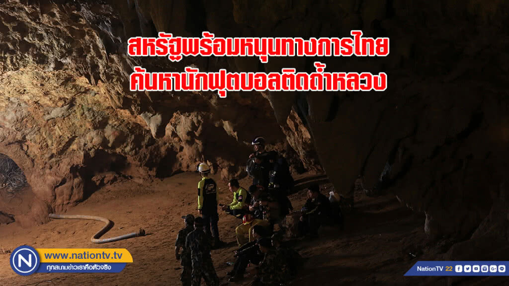 สหรัฐพร้อมหนุนทางการไทยค้นหานักฟุตบอลติดถ้ำหลวง สหรัฐพร้อมหนุนทางการไทยค้นหานักฟุตบอลติดถ้ำหลวง