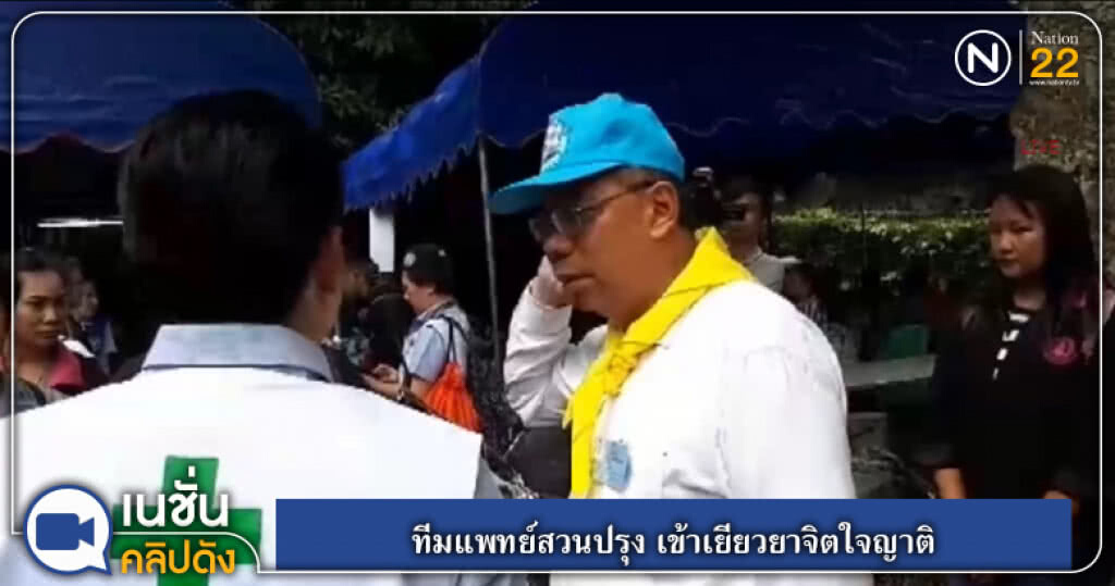 ทีมแพทย์สวนปรุง เข้าเยียวยาจิตใจญาติ ทีมแพทย์สวนปรุง เข้าเยียวยาจิตใจญาติ