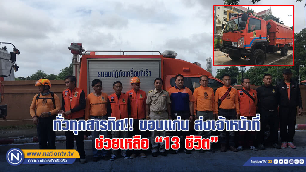 ทั่วทุกสารทิศ!! จังหวัดขอนแก่นส่งเจ้าหน้าที่พร้อมอุปกรณ์ ช่วยเหลือ "13 ชีวิต"