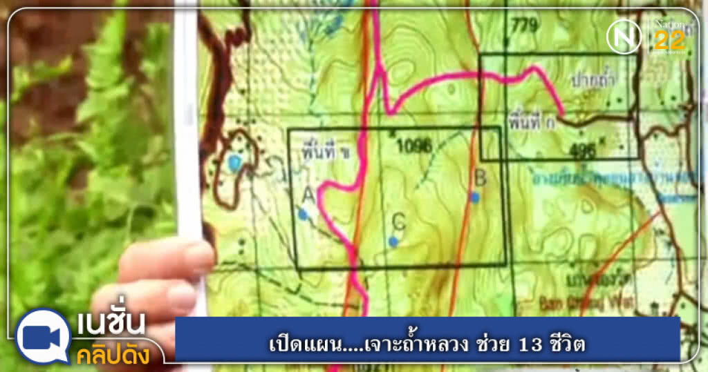 เปิดแผน....เจาะถ้ำหลวง ช่วย 13 ชีวิต เปิดแผน....เจาะถ้ำหลวง ช่วย 13 ชีวิต