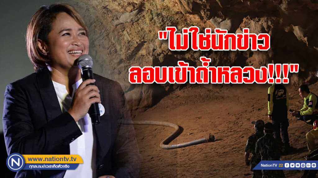 'ฐปณีย์' โพสต์เฟซ "ขอความเป็นธรรม" 
แจง ไม่ใช่นักข่าวที่บุกเข้าถ้ำหลวง!