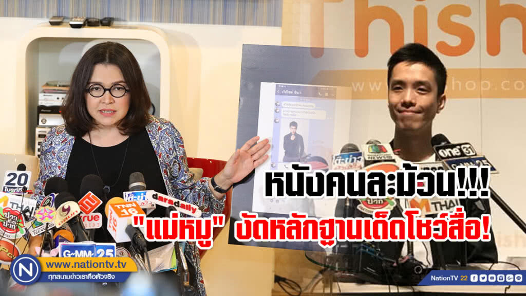 หนังคนละม้วน!!! "แม่หมู" งัดหลักฐานโต้ บ.สินค้าออนไลน์ ยันไม่อยากฟ้องพร้อมประนีประนอม