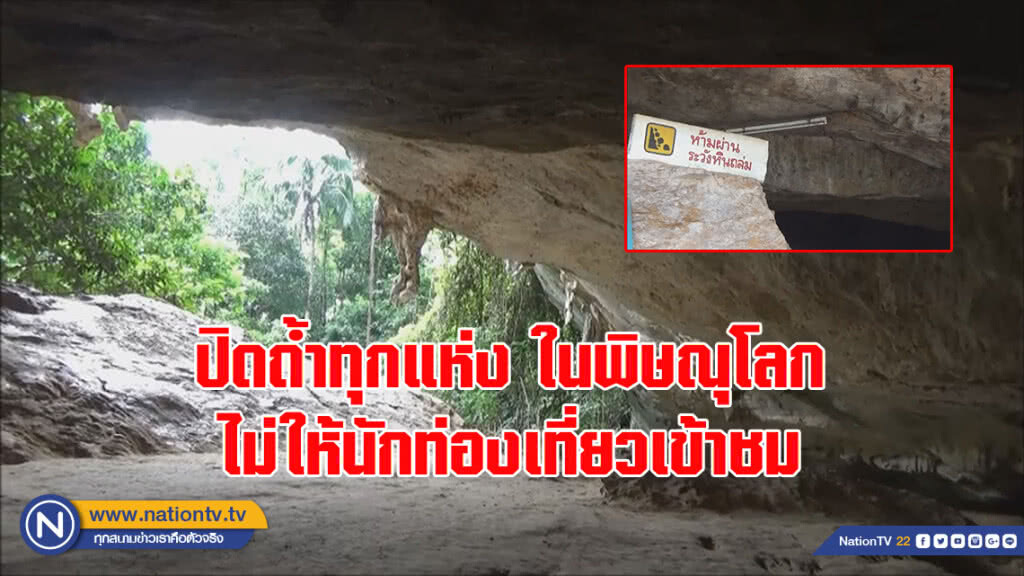 ปิดถ้ำทุกแห่งในอ.เนินมะปรางจ.พิษณุโลกไม่ให้นักท่องเที่ยวเข้าชม