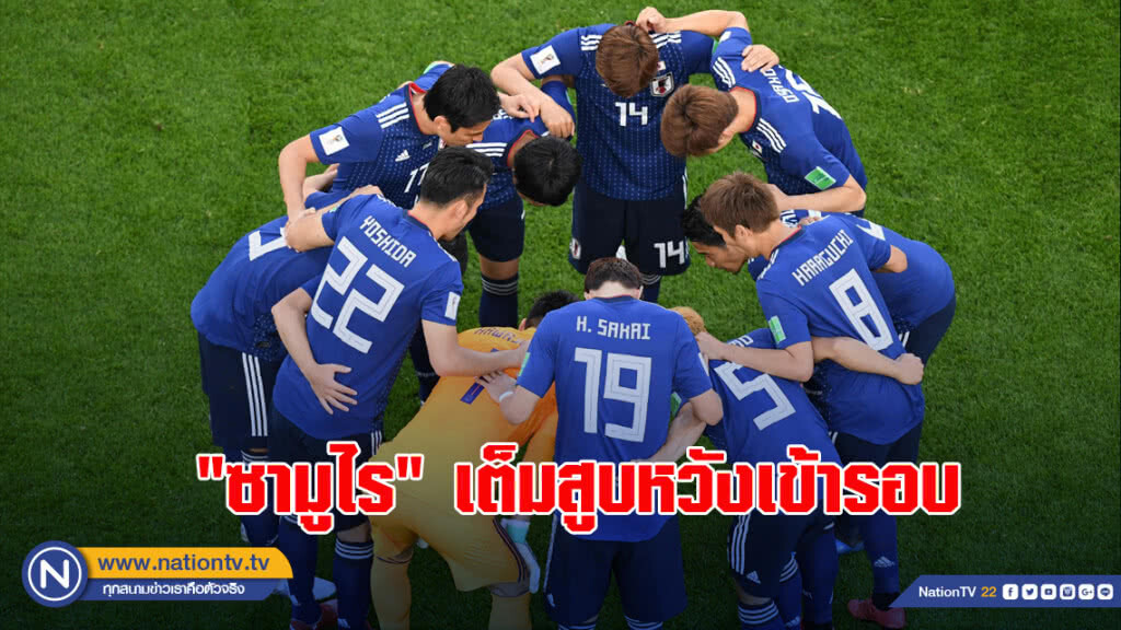 "ซามูไร" เต็มสูบหวังเข้ารอบ 16 ทีมสุดท้าย บอลโลก 2018