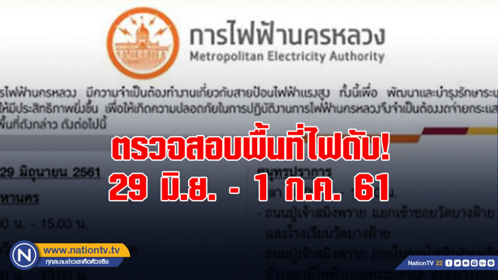 กฟน.ดับไฟทำงาน 29 มิ.ย. - 1 ก.ค. กฟน.ดับไฟทำงาน 29 มิ.ย. - 1 ก.ค.