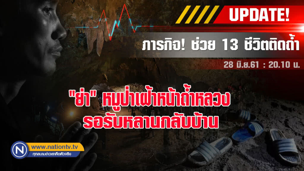 ย่าของหมูป่า 1 ใน 13 คน เดินทางไปเฝ้าหน้าถ้ำหลวง รอรับหลานกลับบ้าน