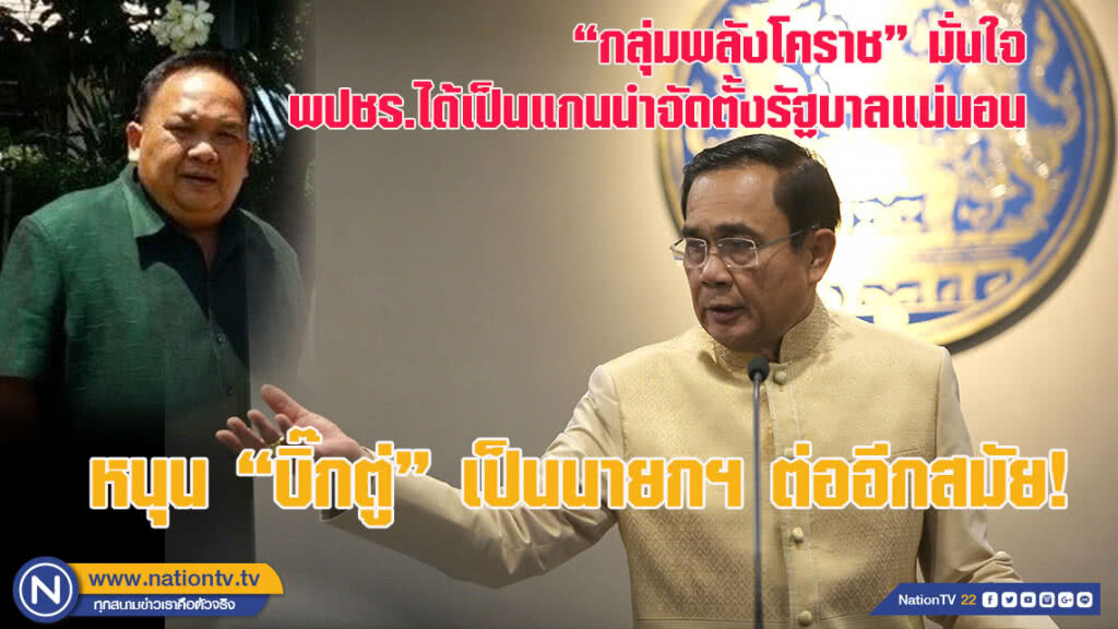 "กลุ่มพลังโคราช" ประกาศชัดหนุน "บิ๊กตู่" เป็นนายกฯ ต่ออีกสมัย