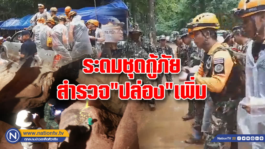 ปล่อยแถวชุดกู้ภัยสำรวจปล่องเพิ่ม
เร่งค้นหา 13 นักเตะหมูป่า ปล่อยแถวชุดกู้ภัยสำรวจปล่องเพิ่ม
เร่งค้นหา 13 นักเตะหมูป่า