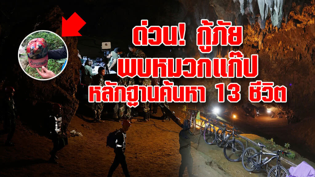 ด่วน! กู้ภัย พบหมวกปริศนาลอยตามน้ำ ด่วน! กู้ภัย พบหมวกปริศนาลอยตามน้ำ