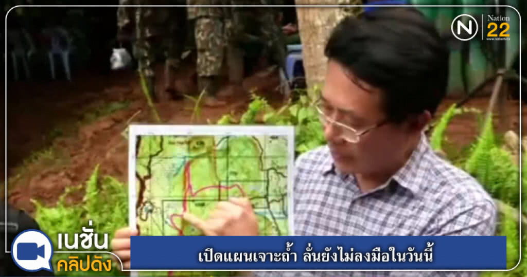 เปิดแผนเจาะถ้ำ ลั่นยังไม่ลงมือในวันนี้ ต้องสแกนหาความชัดเจนก่อน เปิดแผนเจาะถ้ำ ลั่นยังไม่ลงมือในวันนี้ ต้องสแกนหาความชัดเจนก่อน