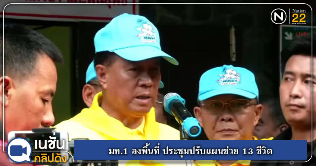 มท.1 ลงพื้นที่ "ถ้ำหลวง" ประชุม 4 ชั่วโมงปรับแผนช่วยเหลือ มท.1 ลงพื้นที่ "ถ้ำหลวง" ประชุม 4 ชั่วโมงปรับแผนช่วยเหลือ