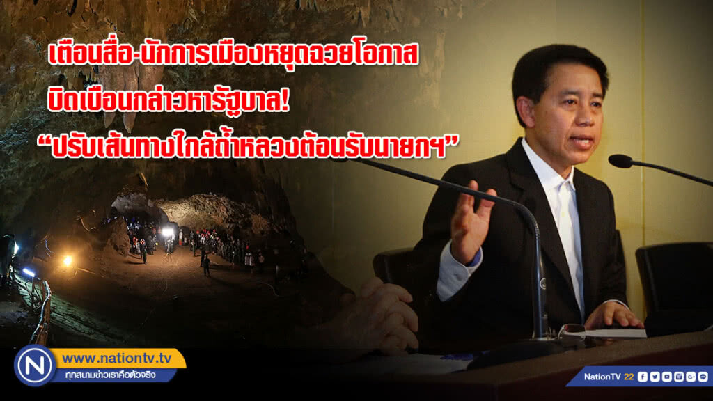 เตือนสื่อ-นักการเมืองวอนหยุดฉวยโอกาสบิดเบือนกล่าวหารัฐบาล! ปรับเส้นทางใกล้ถ้ำหลวงต้อนรับนายกฯ