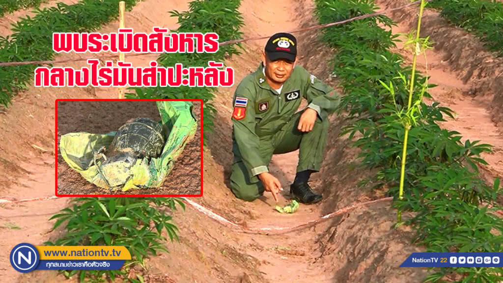 พบระเบิดสังหาร กลางไร่มันสำปะหลังชาวบ้าน (มีคลิป)