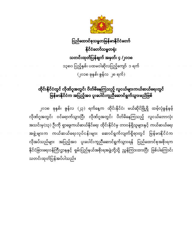 ปธน.เมียนมาร์ ออกประกาศ! ให้รัฐบาลท้องถิ่น ช่วยไทยค้นหา 13 ชีวิตติดถ้ำหลวงเต็มที่