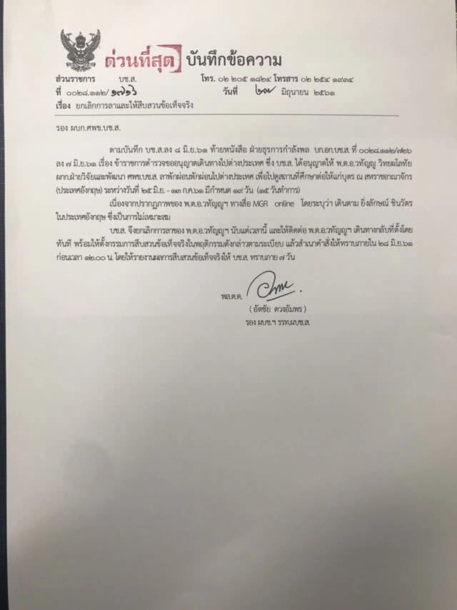 สั่งยกเลิกการลา "พ.ต.อ.วทัญญู" สอบช่วย "ยิ่งลักษณ์" ถือถุงช้อปปิ้ง