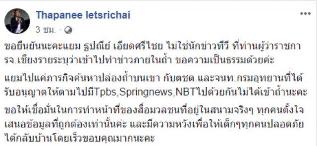 'ฐปณีย์' โพสต์เฟซ "ขอความเป็นธรรม" 
แจง ไม่ใช่นักข่าวที่บุกเข้าถ้ำหลวง!