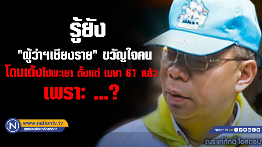 รู้ยัง "ผู้ว่าฯเชียงราย" โดนเด้งไปพะเยา ตั้ง เมษา 61 แล้ว รู้ยัง "ผู้ว่าฯเชียงราย" โดนเด้งไปพะเยา ตั้ง เมษา 61 แล้ว