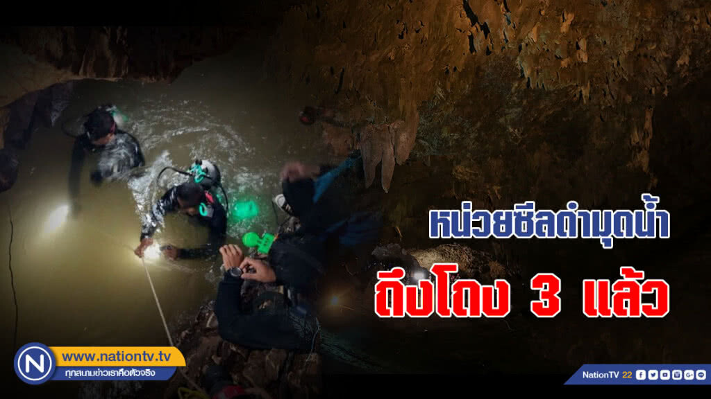 (คลิป) หน่วยซีล 4 นาย ดำมุดน้ำถึงโถง 3 ทดลองสัญญาณโทรศัพท์ก่อนน้ำเข้า (คลิป) หน่วยซีล 4 นาย ดำมุดน้ำถึงโถง 3 ทดลองสัญญาณโทรศัพท์ก่อนน้ำเข้า