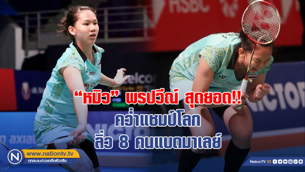 "หมิว"พรปวีณ์ สุดยอด คว่ำแชมป์โลก ลิ่ว 8 คนแบดมาเลย์