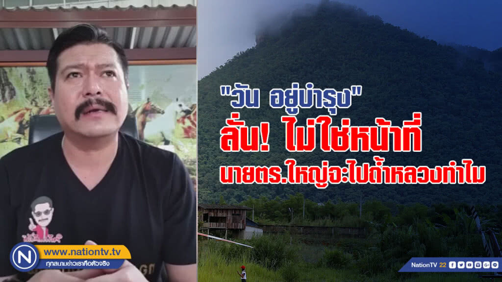 "วัน อยู่บำรุง" ลั่น! ไม่ใช่หน้าที่ นายตร.ใหญ่จะไปถ้ำหลวงทำไม