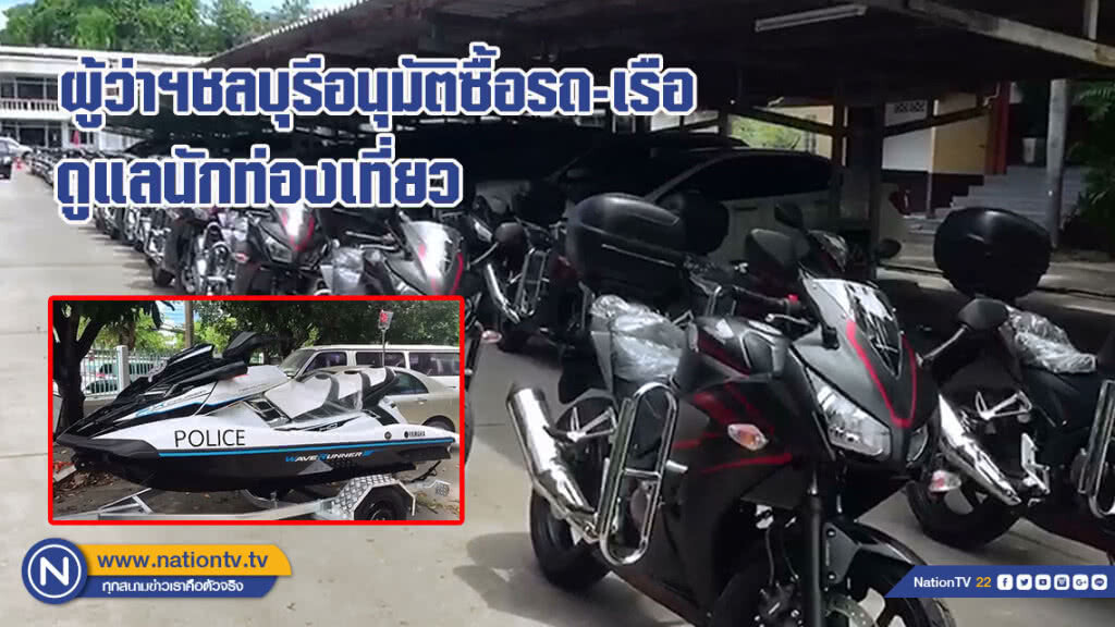 ผู้ว่าฯชลบุรีอนุมัติซื้อรถ-เรือดูแลนักท่องเที่ยว (มีคลิป) ผู้ว่าฯชลบุรีอนุมัติซื้อรถ-เรือดูแลนักท่องเที่ยว (มีคลิป)