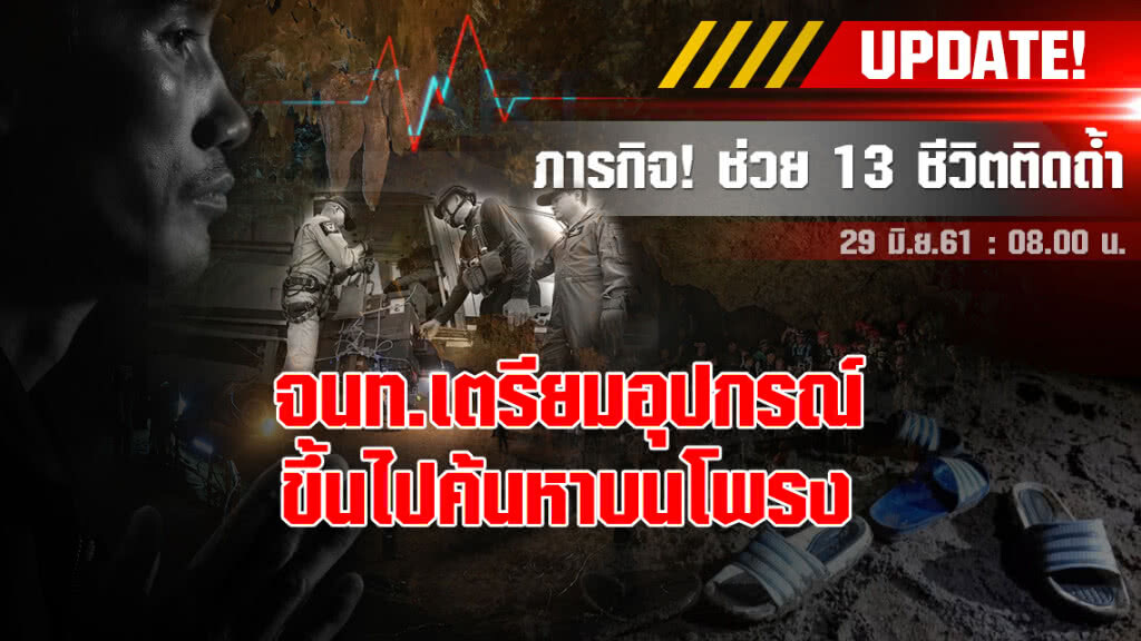 เตรียมเครื่องมือสื่อสาร-กล้อง ขึ้นไปค้นหาบนโพรง เตรียมเครื่องมือสื่อสาร-กล้อง ขึ้นไปค้นหาบนโพรง