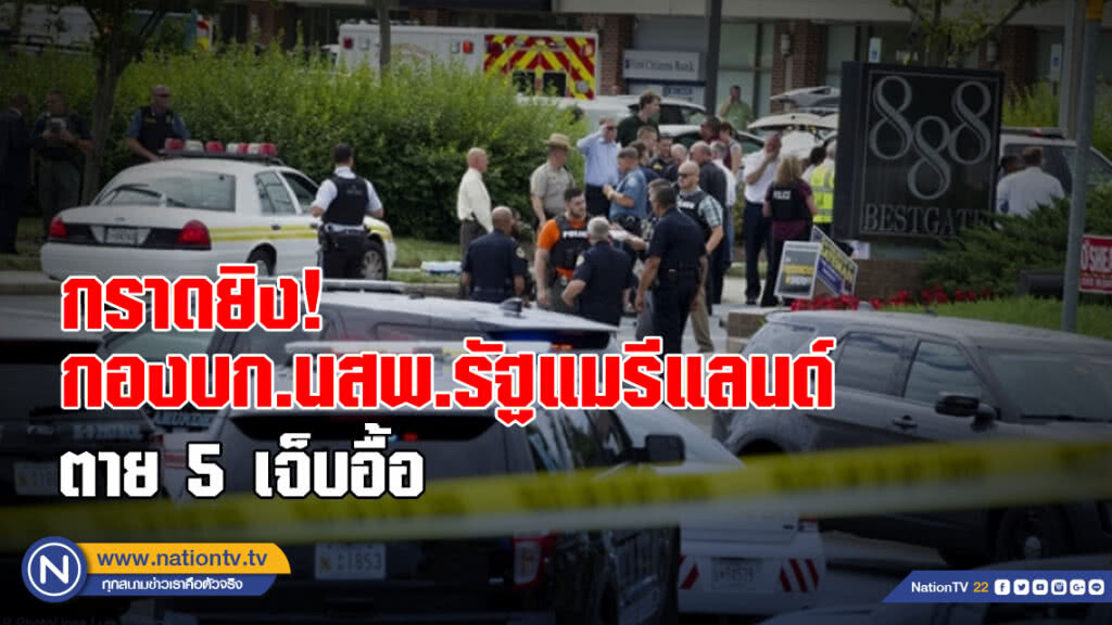 กราดยิงกองบก.นสพ.รัฐแมรีแลนด์ ตาย 5 เจ็บอื้อ กราดยิงกองบก.นสพ.รัฐแมรีแลนด์ ตาย 5 เจ็บอื้อ