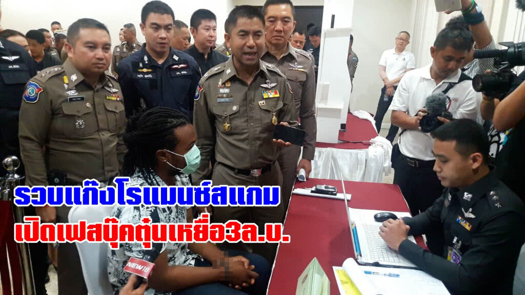 รวบหนุ่มไนจีเรียแก๊งโรแมนซ์สแกม เปิดเฟสฯตุ๋นเงินเหยื่อ3ล.บ.