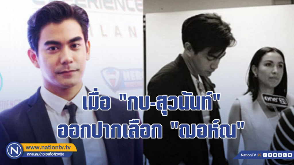 เมื่อ "กบ-สุวนันท์" ออกปากเลือก "ฌอห์ณ" เมื่อ "กบ-สุวนันท์" ออกปากเลือก "ฌอห์ณ"