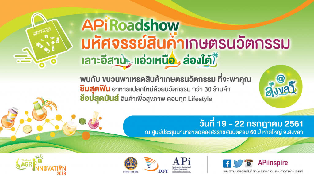งาน "APi Roadshow มหัศจรรย์พาเหรดสินค้าเกษตรนวัตกรรม เลาะอีสาน แอ่วเหนือ ล่องใต้"