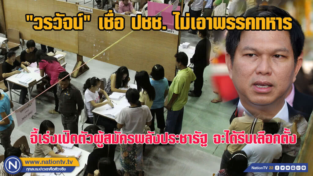 "วรวัจน์" เชื่อประชาชนไม่เอาพรรคทหาร จี้เร่งเปิดตัวผู้สมัครพลังประชารัฐ จะได้รีบเลือกตั้ง