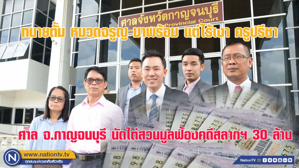 ศาลจังหวัดกาญจนบุรี นัดไต่สวนมูลฟ้อง คดีสลากฯ 30 ล้านอลเวง