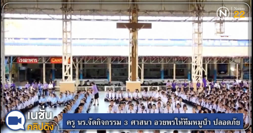 ครู นร.จัดกิจกรรม 3 ศาสนา อวยพรให้ทีมหมูป่า ปลอดภัย ครู นร.จัดกิจกรรม 3 ศาสนา อวยพรให้ทีมหมูป่า ปลอดภัย