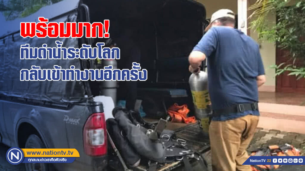 (มีคลิป) พร้อมมาก! ทีมดำน้ำระดับโลกกลับเข้าทำงานอีกครั้ง (มีคลิป) พร้อมมาก! ทีมดำน้ำระดับโลกกลับเข้าทำงานอีกครั้ง