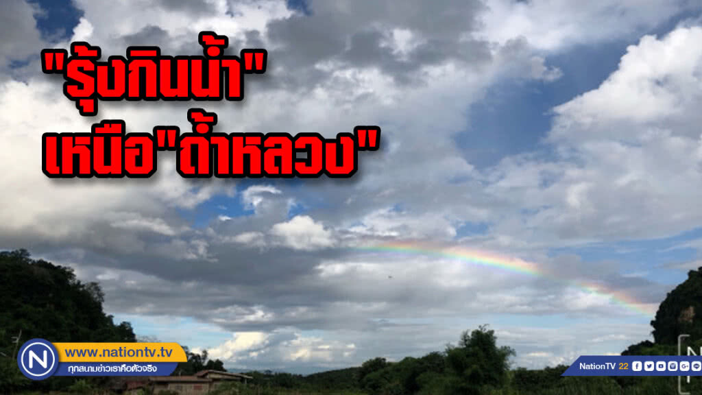 "รุ้งกินน้ำ" เหนือ"ถ้ำหลวง"