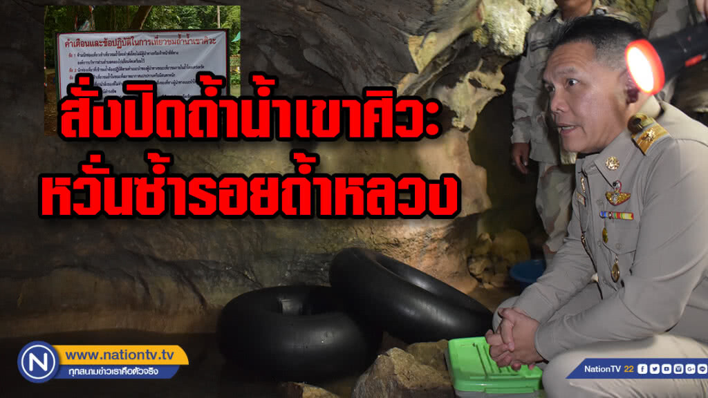 กันไว้ก่อน!สั่งปิดถ้ำน้ำเขาศิวะหวั่นซ้ำรอยถ้ำหลวง