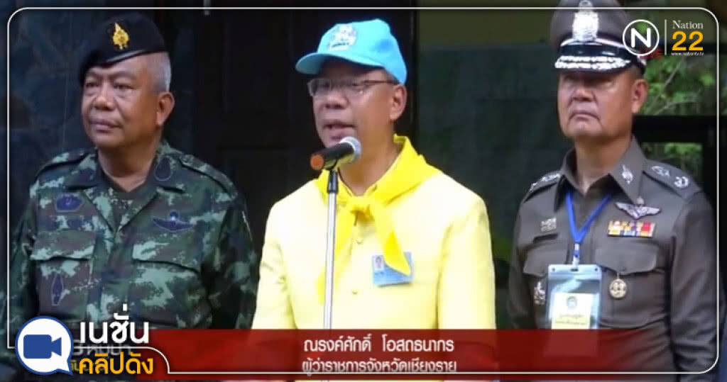 ผู้ว่าฯ เชียงราย แจงข่าวลือคนบาดเจ็บจากไฟรั่ว ผู้ว่าฯ เชียงราย แจงข่าวลือคนบาดเจ็บจากไฟรั่ว