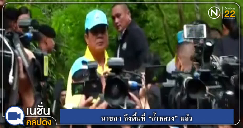 นายกฯ ถึงพื้นที่ "ถ้ำหลวง" แล้ว นายกฯ ถึงพื้นที่ "ถ้ำหลวง" แล้ว