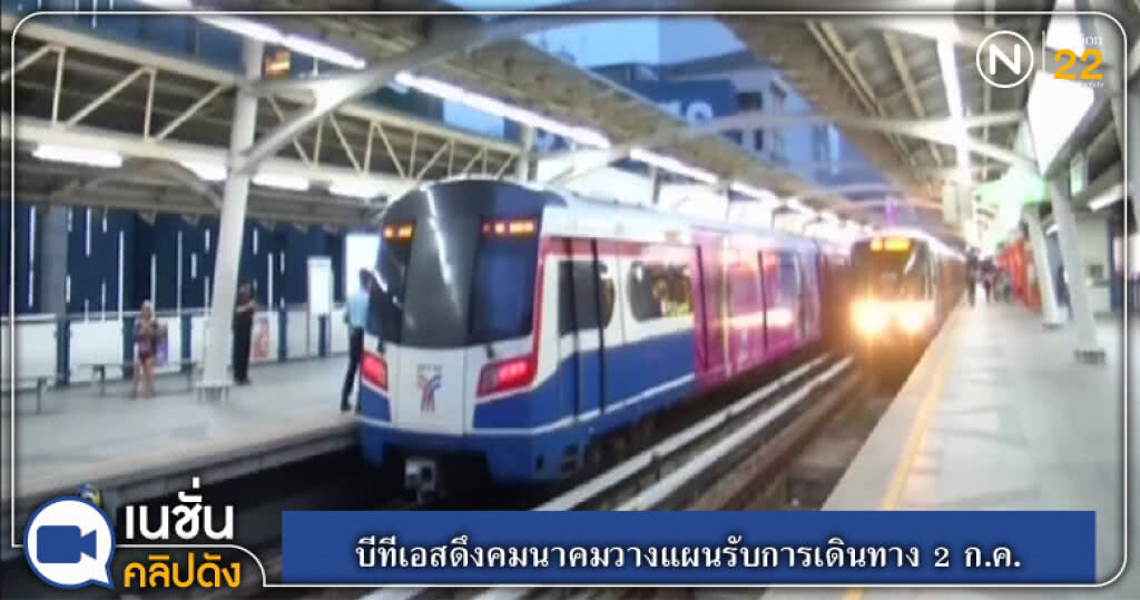 บีทีเอสดึงคมนาคมวางแผนรับการเดินทางวันที่ 2 ก.ค. บีทีเอสดึงคมนาคมวางแผนรับการเดินทางวันที่ 2 ก.ค.